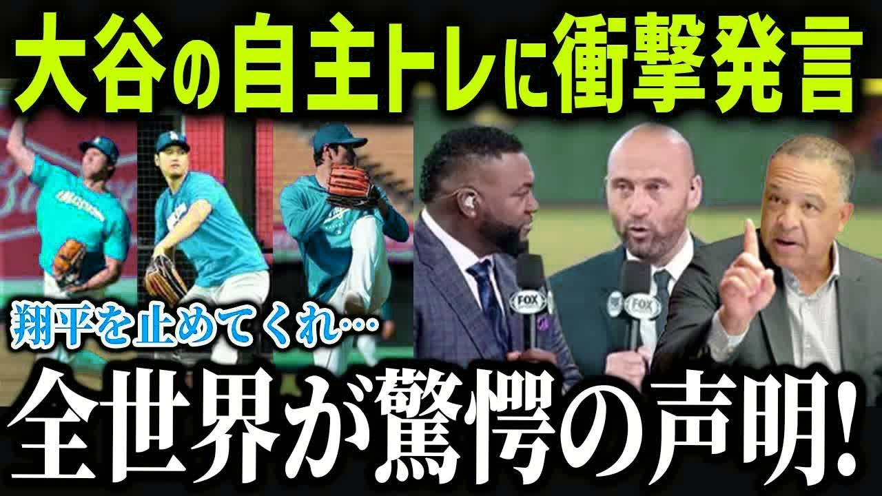 大谷の投手復帰にレジェンドが衝撃本音「翔平を止めてくれ   」ロバーツ監督が明かす大谷の起用プランに全米が驚愕！【海外の反応⧸MLB⧸メジャー⧸野球】