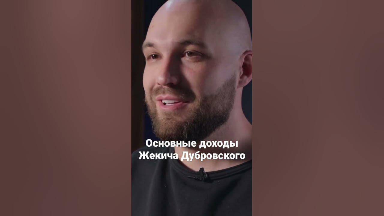 Основные доходы Жекича Дубровского #бизнес #деньги #business #заработок ...