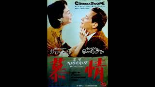 映画 『慕情（Love is a Many-Splendored Thing）』 original sound track 1955年