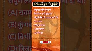 Ramayan Quiz 🔥 Hanuman Ji ne Lanka me kiska ghar nahi jalaya? 🤔 #shorts #viral #ramayanquiz