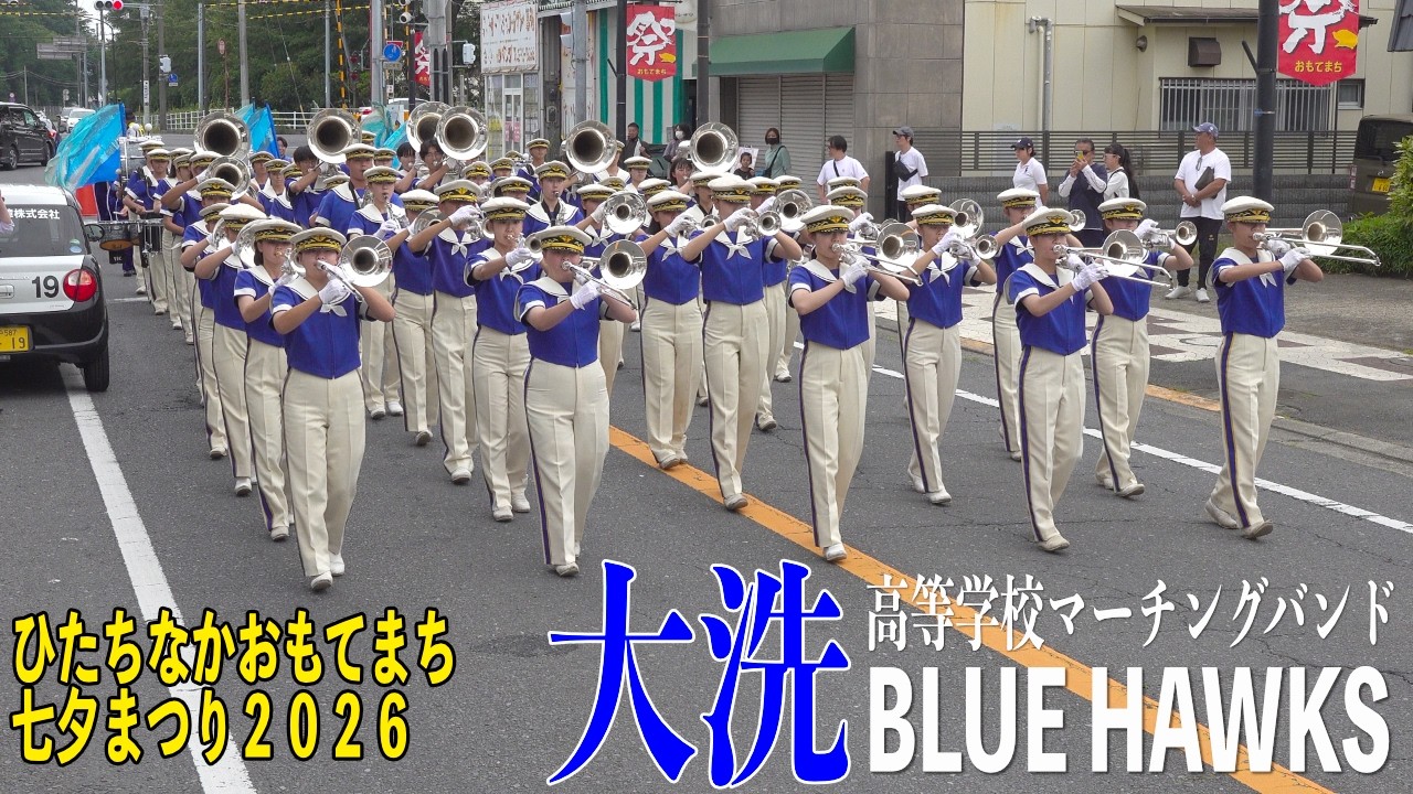 2026.07.04 茨城県立大洗高等学校マーチングバンド BLUE-HAWKS