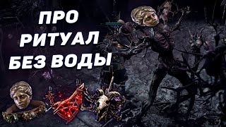 ГАЙД НА РИТУАЛ В ДВУХ СЛОВАХ | POE 2