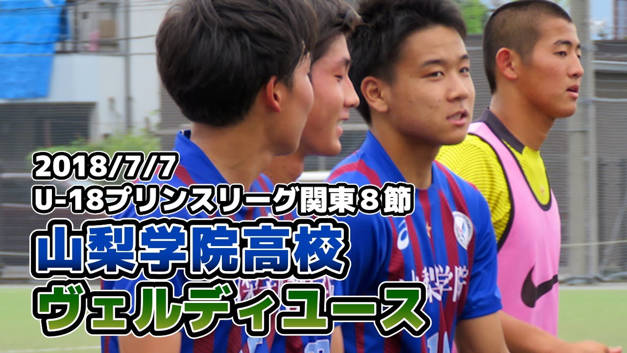 山梨学院高校 vs ヴェルディユース【プリンス関東.08節】2018/07/07