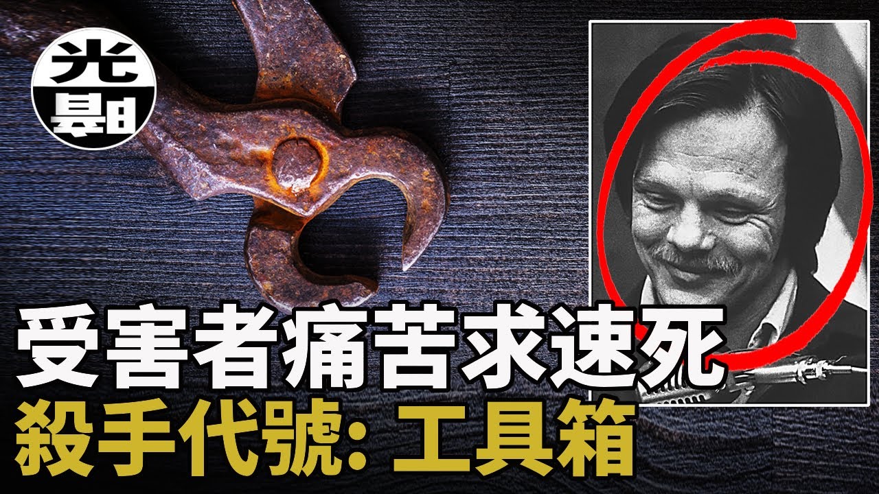 最邪惡殘忍的連環殺手 令受害者生不如死 最後居然安然終老！？帶妳詳細了解“工具箱”殺手的壹生 --懸案 刑事 調查  檔案 迷案解讀 盡在光暗雜學館