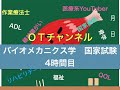 バイオニクス学（国家試験/共通）　4時間目「作業療法士（OT）の為の国家試験対策」