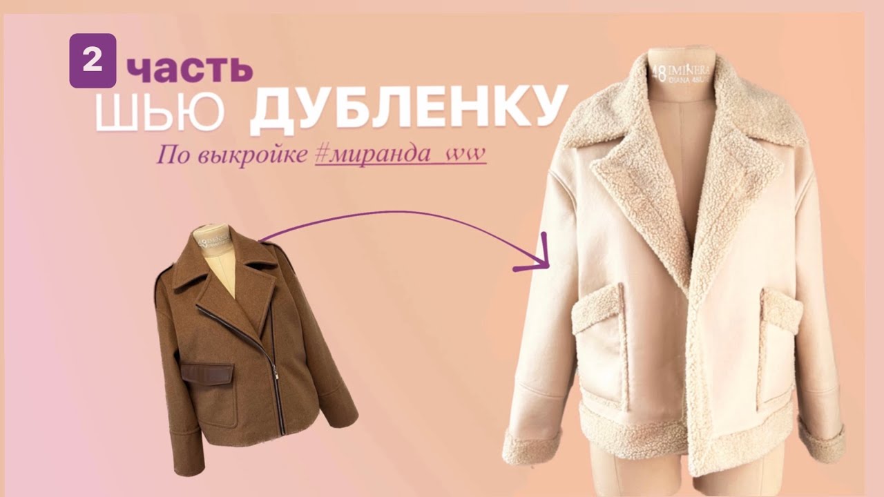 Как сшить дубленку выкройка. Выкройка дубленки косухи. шьем дубленку своими руками. сшить косуху дубленку. выкройка дубленки с капюшоном.