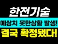 [한전기술 주가전망] 예상치 못한상황 발생! 결국 확정됐다! 정말 중요합니다!