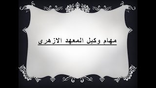 مهام وكيل المعهد الازهري