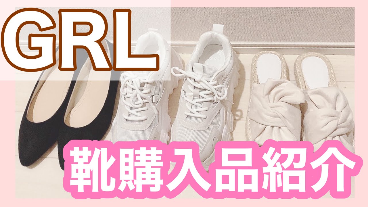 Grl 靴購入品 サイズ紹介 買う前に見てほしい Youtube
