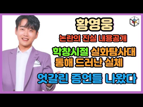 황영웅 학폭 실화탐사대 논란의 진실 내용공개 / 엇갈린 증언들 나왔다.
