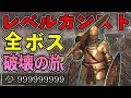 【エルデンリング】レベルカンストの雑魚による”全ボス破壊の旅” Part1