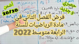 فرض الفصل الثاني في مادة الرياضيات للسنة الرابعة متوسط 2022 + مراجعة شاملة