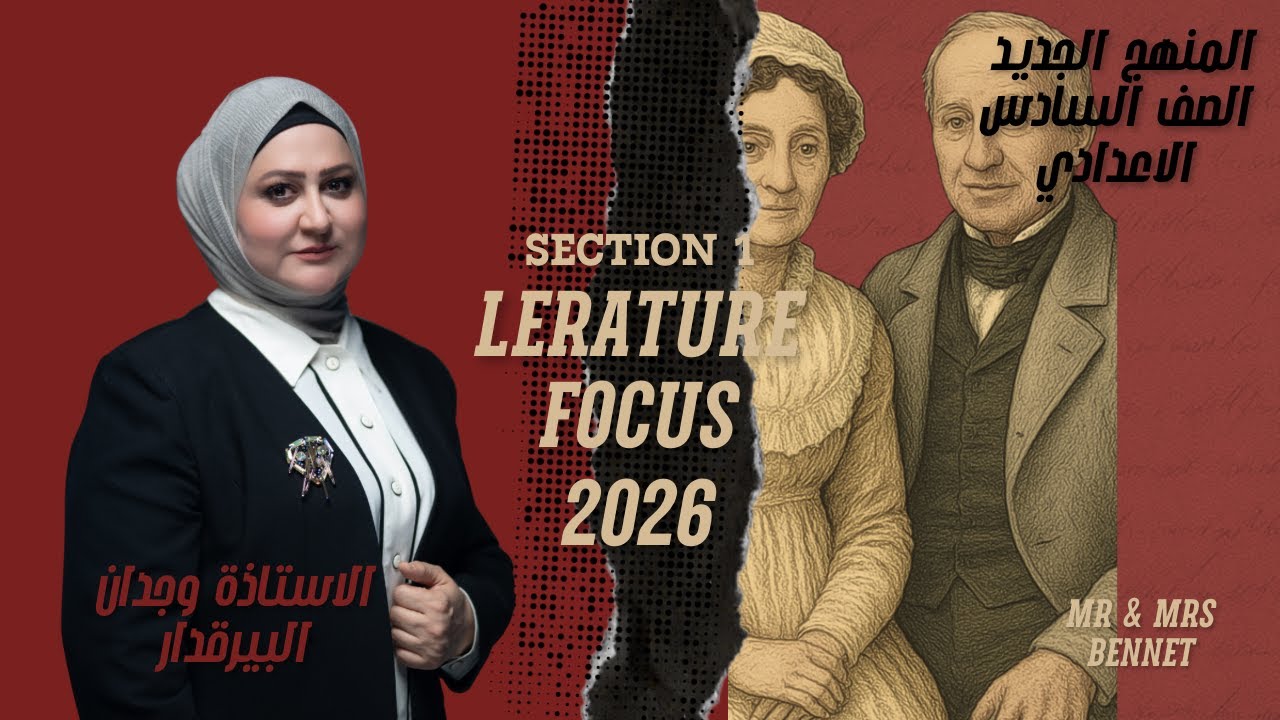 المنهج الجديد / الادب / القسم الاول / pride & prejudice / الاستاذة وجدان البيرقدار