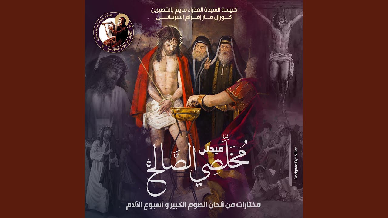 ميدلي مُخَلِّصِي الصَّالِحْ كورال مار إفرام السرياني