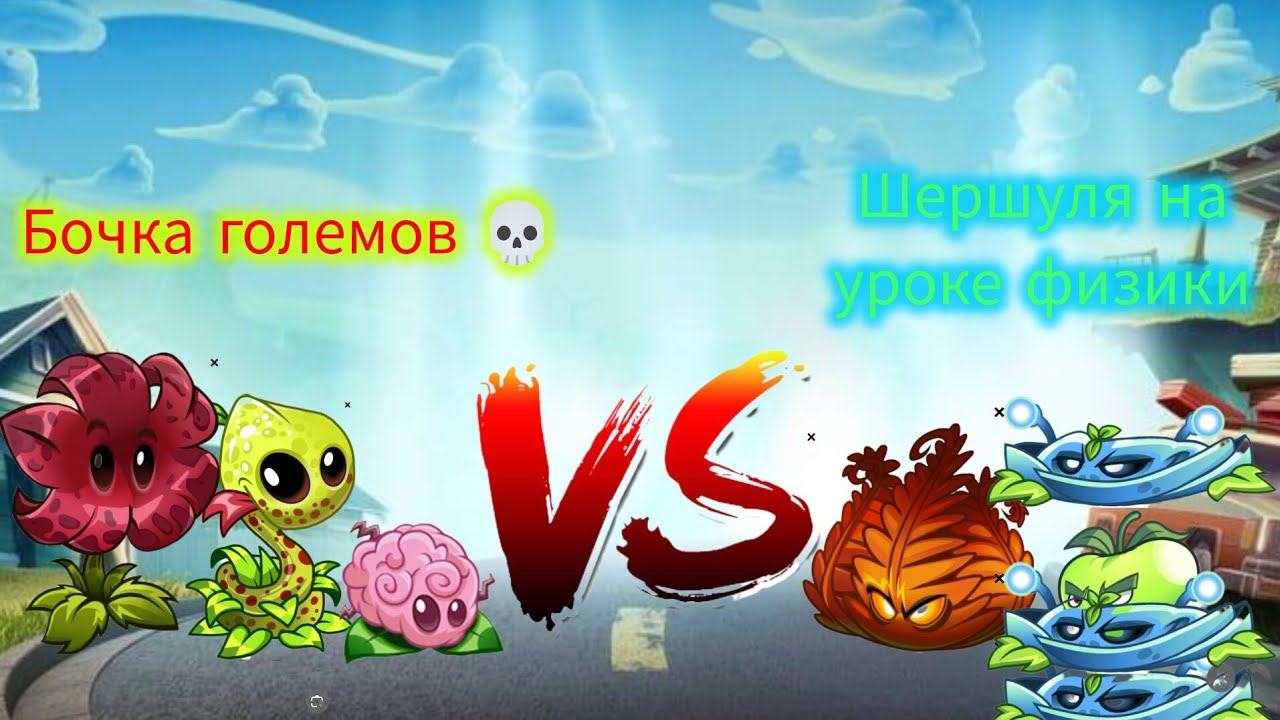 1 битва 36 чемпионата. Бочка големов 💀 vs Шершуля на уроке физики 