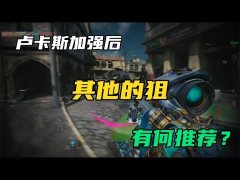 卢卡斯加强后，其它的狙，有何推荐？【CODM茶颜哥哥】