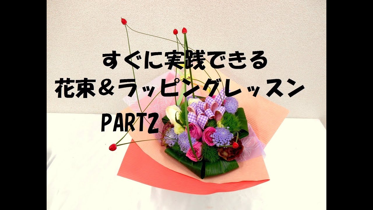 トッププロが教える花束制作＆ラッピングの技PART2～How to make the