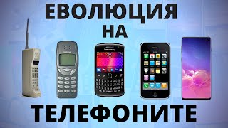 ЕВОЛЮЦИЯ НА МОБИЛНИТЕ ТЕЛЕФОНИ