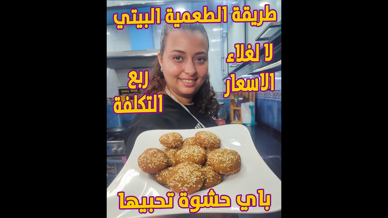 طريقة عمل الطعمية البيتي احلى من اى طعمية كلتيها فى حياتك قبل كدا وتحدى