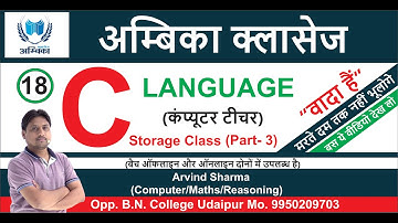 C Language (Storage Class ) Part -3 Lecture -18 || (कंप्यूटरशिक्षकभर्ती ) || BY- ER. ARVIND SHARMA