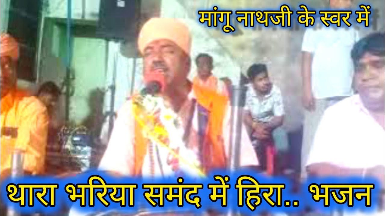 थारा भरिया समंद में हिरा .. मर जीवा वाने लावीया ... मांगूनाथजी के स्वर में देशी भजन.. राजस्थानी भजन