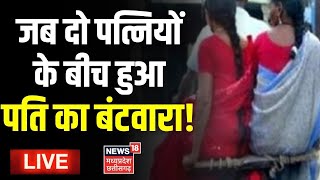 🟢Live: जब दो पत्नियों के बीच हुआ पति का बंटवारा!  | MP Latest News | Husband Division । Gwalior News screenshot 3