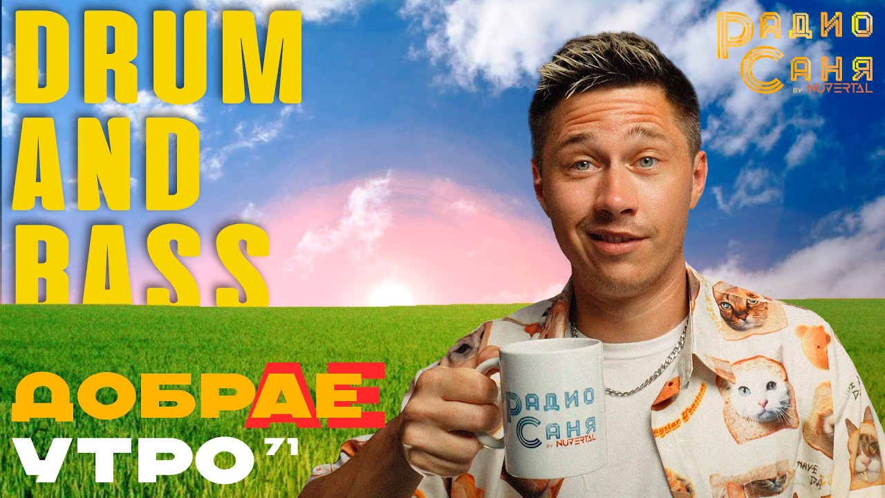 Drum and Bass шоу Радио Саня: ДОБРАЕ УТРО 71