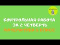 КОНТРОЛЬНАЯ РАБОТА ЗА 2 ЧЕТВЕРТЬ | МАТЕМАТИКА | 5 КЛАСС