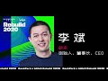 NIO蔚来汽车 「Rebuild 2020」张鹏 对话 李斌 深度对谈 20200620