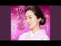 ひとつ花 (オリジナル・カラオケ)