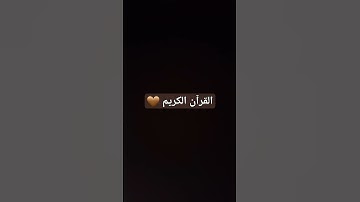 #القرآن_الكريم #quranismylife  ما اجمل القرآن الكريم 🤎🫶🏽