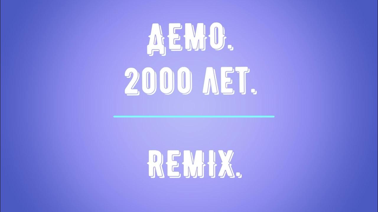Демо 2000 лет. Demo 2000. Demo 2000 лет. 70-2000 Remix. Remix demos