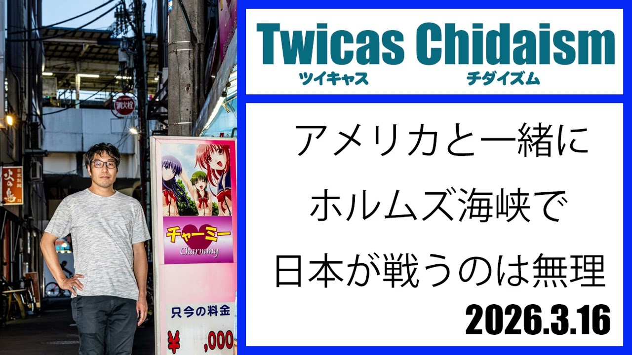 ツイキャス・チダイズム(アメリカと一緒にホルムズ海峡で日本が戦うのは無理)