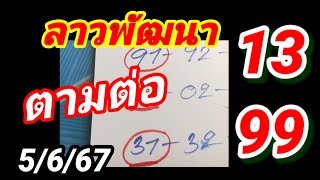 ลาวพัฒนา เจาะ 31-13 เด่น 9-3 มาเต็ม ตาราง 1399 จัดต่อกับสูตรนี้