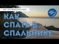 МАСТЕР-КЛАСС О ТОМ, КАК СПАТЬ В СПАЛЬНИКЕ