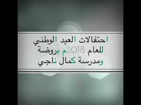 احتفالات روضة ومدرسة كمال ناجي بالعيد الوطني للعام 2018م