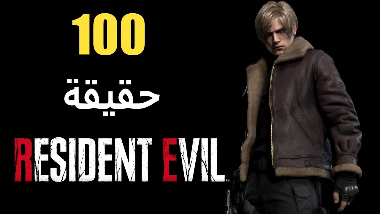 100 حقيقة حول شخصيات سلسلة Resident Evil
