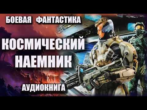 Космический наемник Аудиокнига