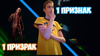 1 ПРИЗНАК - 1 ПРИЗРАК - Phasmohpobia #2