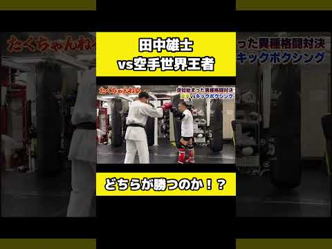 【breaking downで話題】田中雄士VS空手家