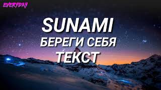 SUNAMI  - БЕРЕГИ СЕБЯ ТЕКСТ ПЕСНИ !!!