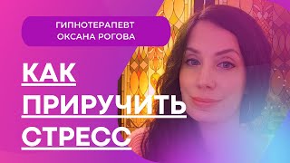 🌞Как приручить СТРЕСС?