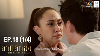 สามีสีทอง | EP.18 (1/4) | Amarin TVHD