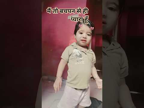Mai to pyara hu😜#cutebaby #cute #yputubeshorts #youtubeshorts #reels #viralshorts #funny #trending
