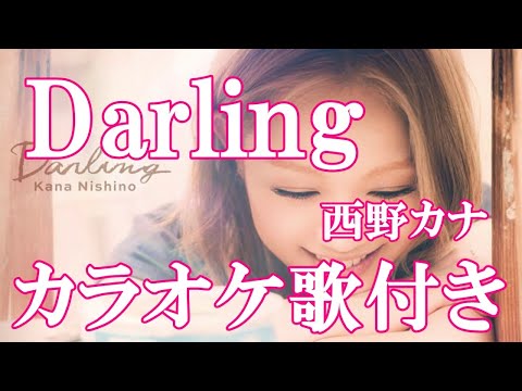Darling  西野カナ カラオケ 練習用  原曲キー 歌付き ボーカル入り 歌詞付き