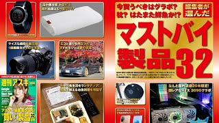 編集者が選んだマストバイ製品32 ほか「週刊アスキー」電子版 2021年5月4日号