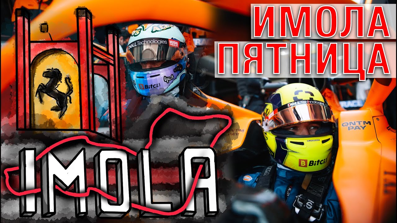 ФОРМУЛА 1 ГРАН-ПРИ ЭМИЛИИ-РОМАНЬИ ПИРЕЛЛИ СДЕЛАНО В ИТАЛИИ. Пятничные ...