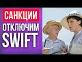 Отключение России от SWIFT как новые санкции Байдена: что это такое, последствия, что делать нам?