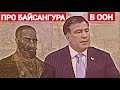 Михаил Саакашвили вся правда о герое Чеченского народа - Байсангур Беноевский | Достойно 💪