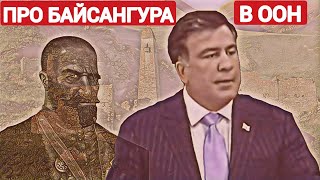 Михаил Саакашвили вся правда о герое Чеченского народа - Байсангур Беноевский | Достойно 💪